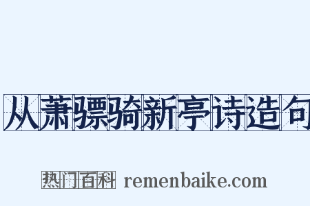 从萧骠骑新亭诗造句是什么意思的图片
